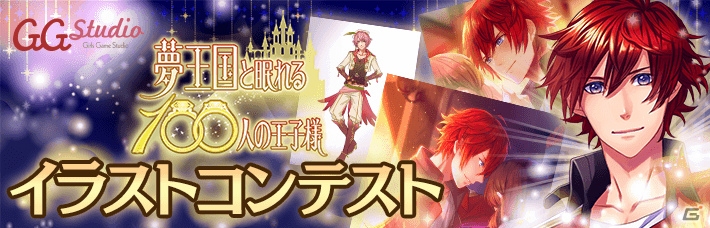 iOS/Android「夢王国と眠れる100人の王子様」新たな王子様のキャラクターデザイン＆シーンイラストコンテストが開催！の画像1