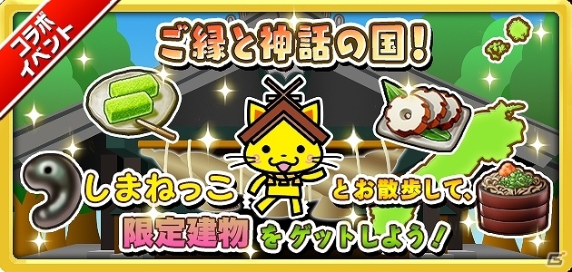 iOS/Android「しろくろジョーカー」島根県の観光キャラクターしまねっことのコラボイベント「ご縁と神話の国！」が開催！の画像1