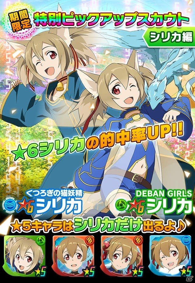 iOS/Android「ソードアート・オンライン コード・レジスタ」ピックアップスカウト第2弾「シリカ編」が開催の画像3