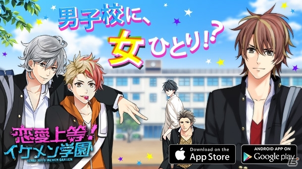 女子がひとりもいないワケあり不良男子校に！？iOS/Android「恋愛上等！イケメン学園」が配信開始の画像1