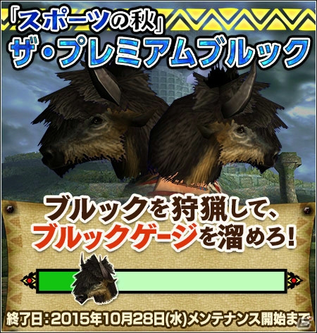 「モンスターハンター フロンティアG」芸術、食欲、スポーツ！プレミアムコースが無料開放される秋のイベント第2弾＆第3弾が開催の画像11