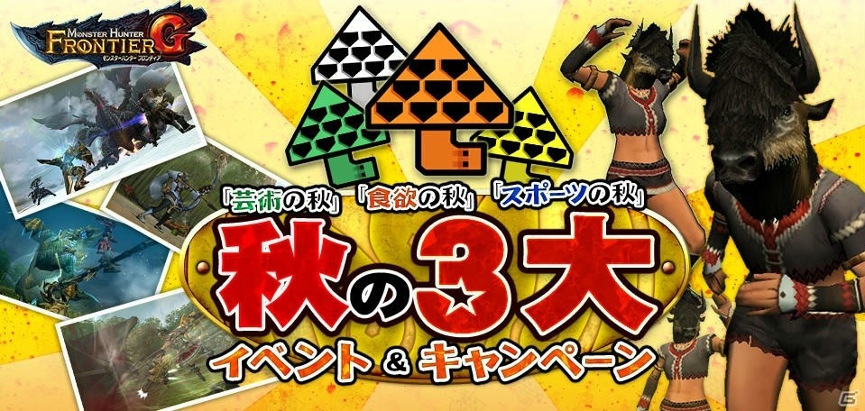 「モンスターハンター フロンティアG」芸術、食欲、スポーツ！プレミアムコースが無料開放される秋のイベント第2弾＆第3弾が開催の画像9