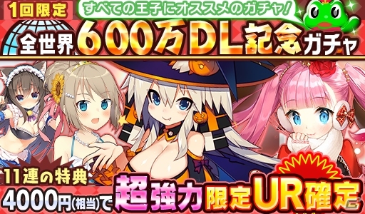 iOS/Android「ウチの姫さまがいちばんカワイイ」世界10ヶ国で累計600万DLを突破！記念ログインキャンペーンが開始の画像1
