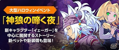 iOS/Android/PC「チョコットランド」ハロウィンイベント「神狼の啼く夜」＆「アナザ・ハロウ」が開催！イェーガーをモチーフにした新装備も登場の画像1