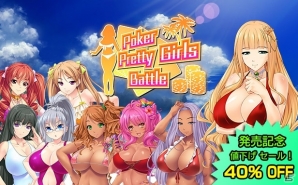 PC「Poker Pretty Girls Battle:Texas Hold'em」が配信開始！40％OFFとなる1週間限定のローンチセールも実施の画像1
