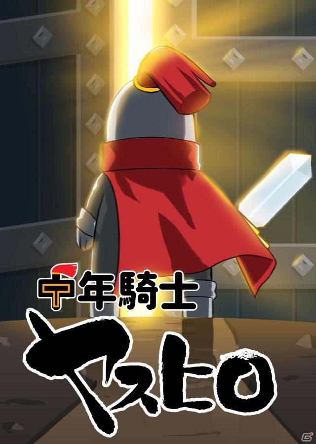 40代独身のオッサン勇者が全1000階のダンジョンに挑む！放置系RPG「中年騎士ヤスヒロ」がAndroid向けに配信の画像1