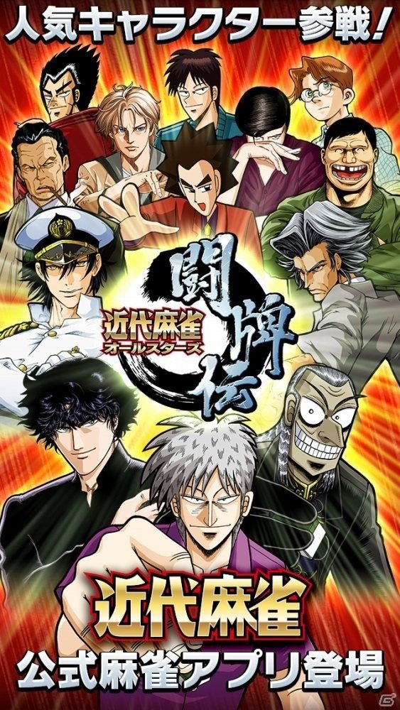 「近代麻雀」のキャラクターが雀卓で激突！「近代麻雀オールスターズ 闘牌伝」iOS版が配信開始の画像2