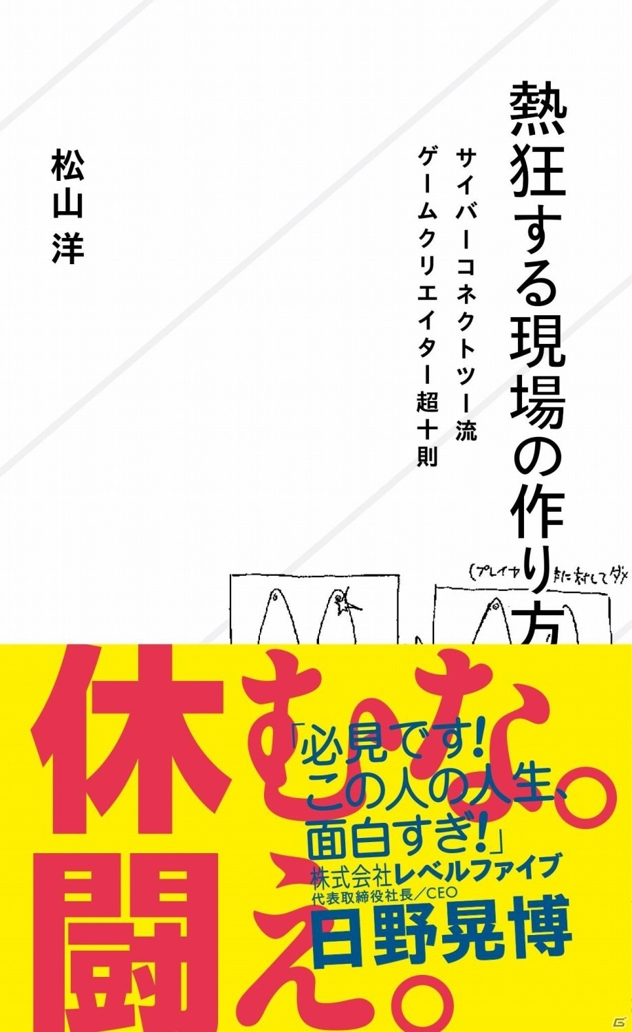 CC2・松山洋氏の新書「熱狂する現場の作り方」が発売―福岡の小さなゲーム制作会社が20年闘ってこれた戦略とヒストリーの画像1