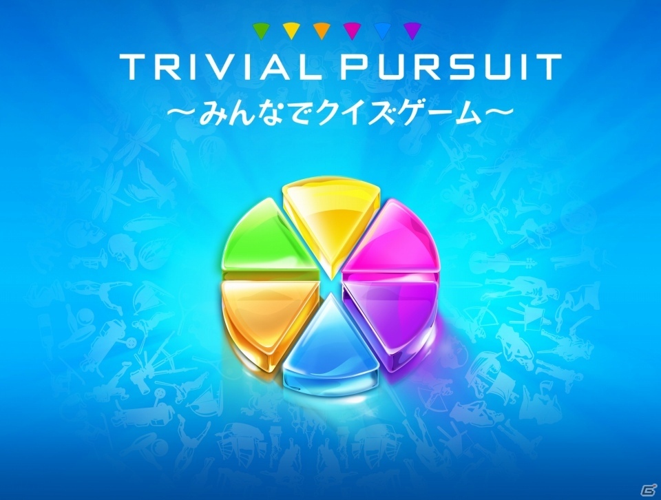 雑学力が試される！大人も子供も楽しめるiOS/Android「TRIVIAL PURSUIT ～みんなでクイズゲーム～」が配信開始の画像1