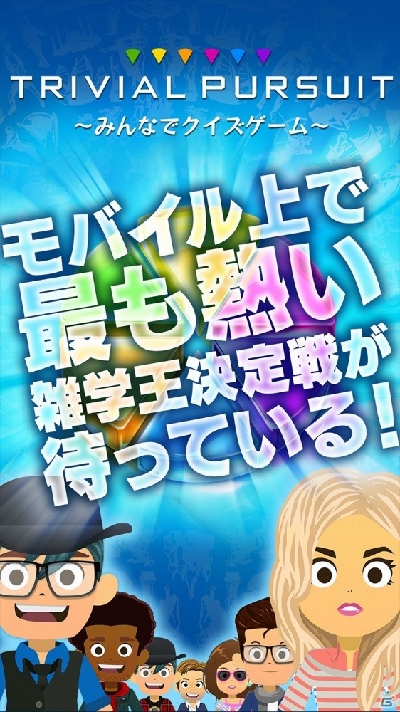 雑学力が試される！大人も子供も楽しめるiOS/Android「TRIVIAL PURSUIT ～みんなでクイズゲーム～」が配信開始の画像2