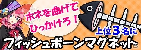 Mobage「釣りっぱ」フィッシュボーンマグネットがもらえるイベント「ツッテ洋メバチマグロ釣り大会」が開催の画像1