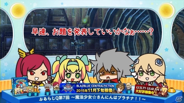 AC「ブレイブルー セントラルフィクション」が2015年11月下旬に稼働決定！悠木碧さんが「ぶるらじQクイック」第7回に出演の画像2