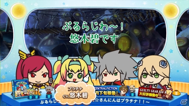 AC「ブレイブルー セントラルフィクション」が2015年11月下旬に稼働決定！悠木碧さんが「ぶるらじQクイック」第7回に出演の画像5