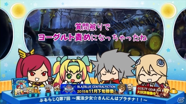AC「ブレイブルー セントラルフィクション」が2015年11月下旬に稼働決定！悠木碧さんが「ぶるらじQクイック」第7回に出演の画像7