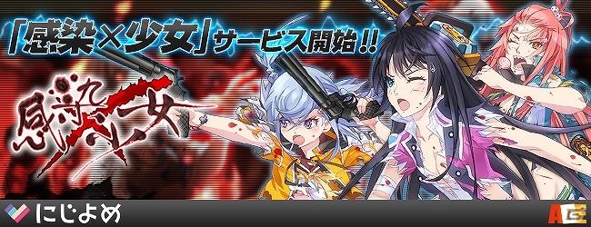 PC「感染×少女」がにじよめにてサービス開始！ダイヤや抽選券がもらえる記念キャンペーンも開催の画像1
