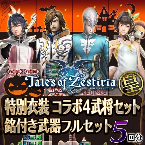 PS4/PS3「戦国BASARA4 皇」ハロウィン限定！コラボ衣装＆銘付き武器フルセットがラインナップの画像2