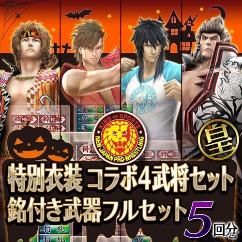 PS4/PS3「戦国BASARA4 皇」ハロウィン限定！コラボ衣装＆銘付き武器フルセットがラインナップの画像3