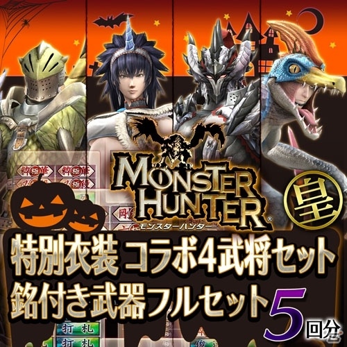 PS4/PS3「戦国BASARA4 皇」ハロウィン限定！コラボ衣装＆銘付き武器フルセットがラインナップの画像6