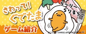 ゆる～いカジュアルゲーム「さわって！ぐでたま」がiOS/Android向けに配信の画像2