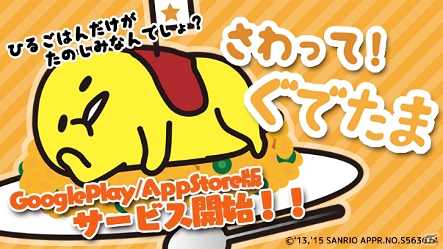 ゆる～いカジュアルゲーム「さわって！ぐでたま」がiOS/Android向けに配信の画像1