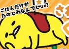 ゆる～いカジュアルゲーム「さわって！ぐでたま」がiOS/Android向けに配信