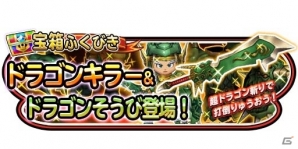 iOS/Android「星のドラゴンクエスト」歴代シリーズイベントが始動―DQ1より“りゅうおう”が出現の画像5