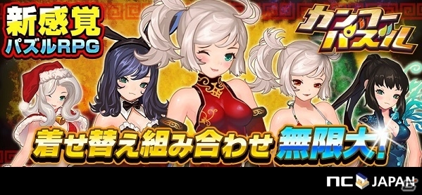 iOS版「カンフーパズル」がサービス開始！72時間限定スタートダッシュガチャなども同時開催の画像1