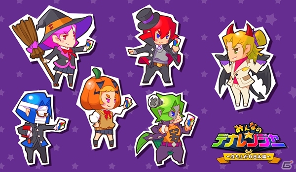 iOS/Android「みんなのデナレンジャー～立ち上がれ日本編～」ハロウィンイベントが開催！成田市のご当地キャラ・うなりくんも登場の画像1