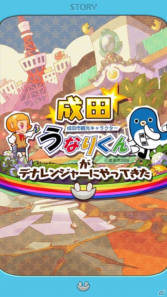 iOS/Android「みんなのデナレンジャー～立ち上がれ日本編～」ハロウィンイベントが開催！成田市のご当地キャラ・うなりくんも登場の画像4