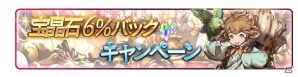 「グランブルーファンタジー」登録者数が600万人を突破！使った宝晶石が戻ってくる記念キャンペーンが10月23日より開催の画像3