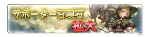 「グランブルーファンタジー」登録者数が600万人を突破！使った宝晶石が戻ってくる記念キャンペーンが10月23日より開催の画像7