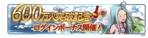 「グランブルーファンタジー」登録者数が600万人を突破！使った宝晶石が戻ってくる記念キャンペーンが10月23日より開催の画像8