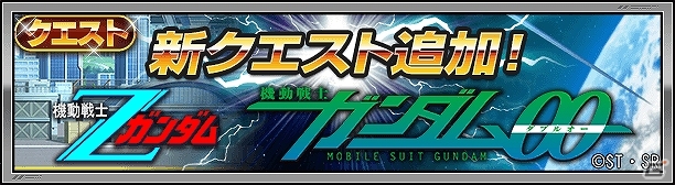 iOS/Android「スーパーガンダムロワイヤル」特別なセリフが発生する原作再現にも注目！新クエスト「機動戦士Zガンダム」「機動戦士ガンダム00」が開催の画像1