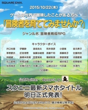 「冒険者を育ててみませんか？」スクウェア・エニックス、新作スマートフォンゲームの公式サイトを公開―豪華声優陣が彩る冒険者育成RPGの画像1