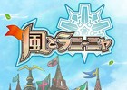 iOS/Android用アプリ「風とラニーニャ」が配信開始―世界の幸せのために繰り広げられる、風をめぐる愛と感動の物語！