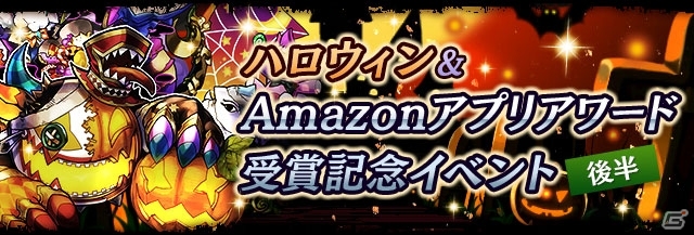 iOS/Android「パズル＆ドラゴンズ」ハロウィン＆Amazonアプリアワード受賞記念イベント（後半）が10月26日より開催の画像1