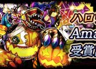 iOS/Android「パズル＆ドラゴンズ」ハロウィン＆Amazonアプリアワード受賞記念イベント（後半）が10月26日より開催