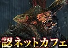 「ドラゴンズドグマ オンライン」冒険パスポート＆オプションコースが無料で使える「公認ネットカフェサービス」が実施