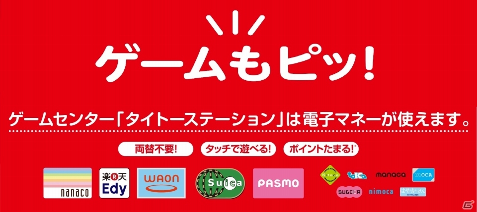 タイトーステーションが「Suica」「PASMO」などの交通系電子マネーに対応―利用者の利便性向上＆スタッフの作業軽減が狙いの画像1