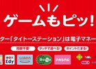 タイトーステーションが「Suica」「PASMO」などの交通系電子マネーに対応―利用者の利便性向上＆スタッフの作業軽減が狙い