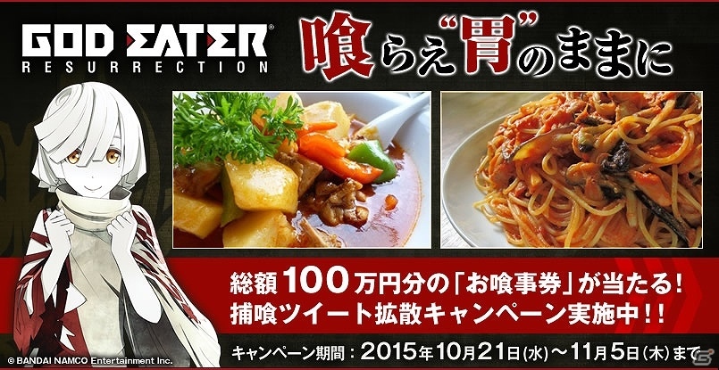 「ゴッドイーター リザレクション」喰らえ、“胃”のままに！総額100万円分の「お喰事券」が当たるTwitterキャンペーンが実施の画像1