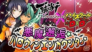 GREE/Mobage/dゲーム「一騎当千 バーストファイト」「ハイスクールDxD」とのコラボ＆「悪魔邂逅☆ハロウィンエンカウンター」が開催の画像6