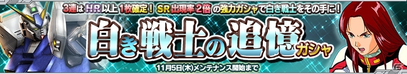PS Vita「ガンダムコンクエストV」アレックスやアストレイブルーフレーム フル・ウェポンが的中する「白き戦士の追憶ガシャ」が登場！の画像1