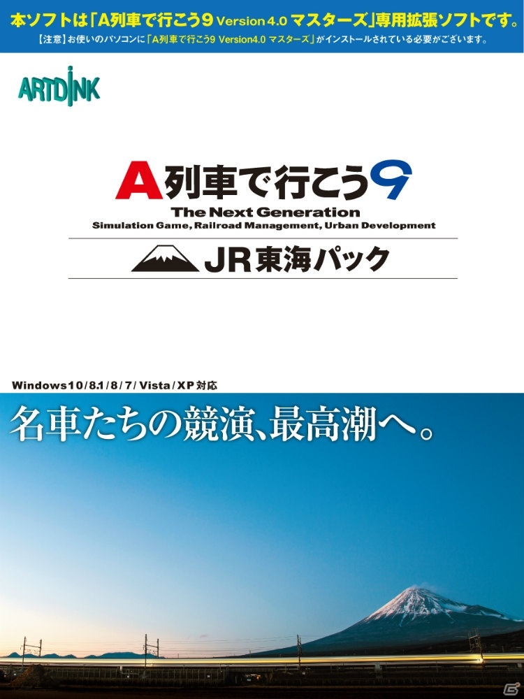 PC「A列車で行こう9」に追加拡張キット「JR東海パック」が登場！ファン待望のJR東海車両を収録して12月11日に発売の画像1