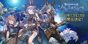 「グランブルーファンタジー」よりフェリ（CV：米澤円）の歌う「ソラのミチシルベ ～GRANBLUE FANTASY～」のCDが12月23日に発売	の画像1