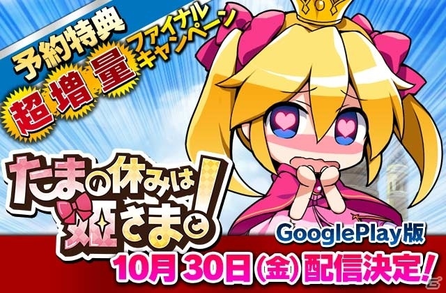Android版「たまの休みは姫さまと！」が10月30日に配信決定！予約特典に「強化妖精＆マニー妖精」が追加の画像1