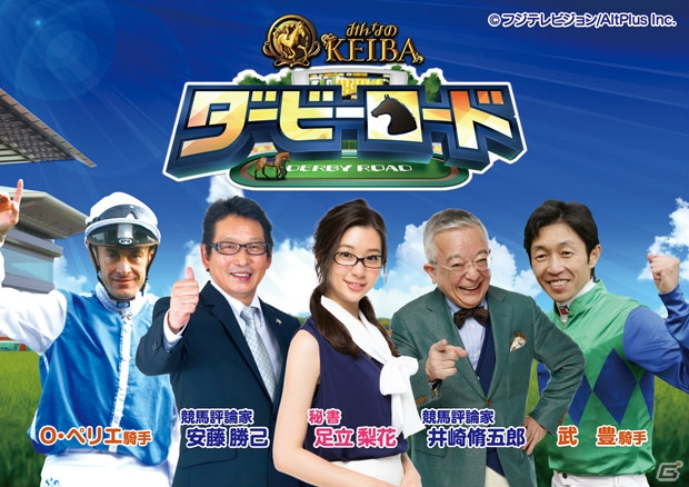 Android版「ダービーロード presented by みんなのKEIBA」が配信開始―ペリエ騎手、武豊騎手、デムーロ騎手など国内外の名だたるジョッキーたちも続々登場！の画像1
