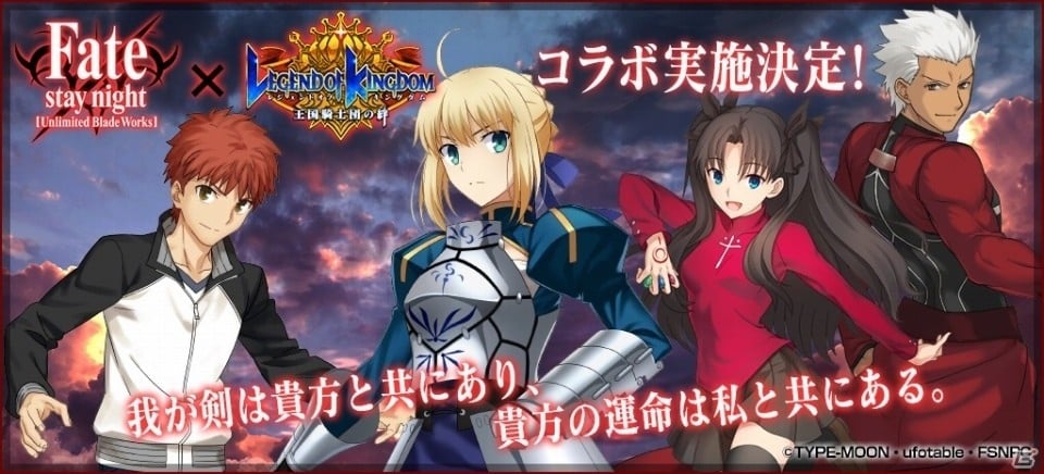 iOS/Android「レジェンド オブ キングダム」にて「Fate/stay night ［Unlimited Blade Works］」コラボが実施決定の画像1