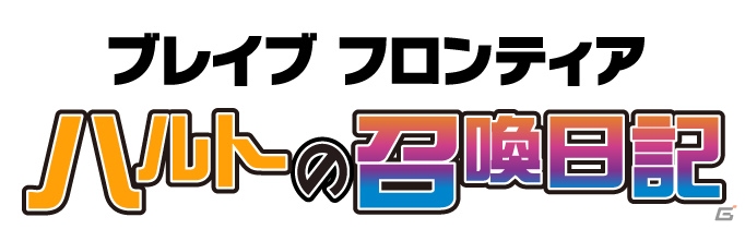 iOS/Android「ブレイブ フロンティア」の公式コミックが11月14日に発売―主人公「ハルト★7」がもらえるシリアルコード特典付！の画像1