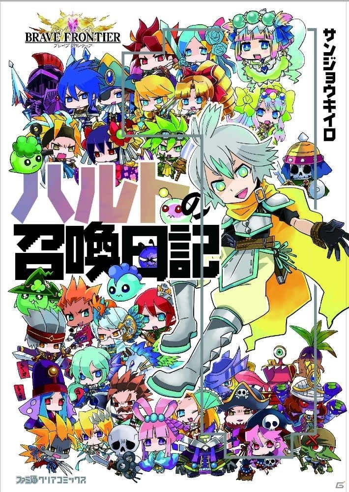iOS/Android「ブレイブ フロンティア」の公式コミックが11月14日に発売―主人公「ハルト★7」がもらえるシリアルコード特典付！の画像2